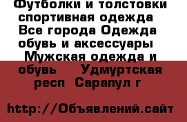 Футболки и толстовки,спортивная одежда - Все города Одежда, обувь и аксессуары » Мужская одежда и обувь   . Удмуртская респ.,Сарапул г.